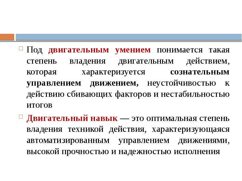 Оптимальная степень владения техникой действия характеризующаяся автоматизированным. Двигательные умения характеризуются. Двигательный навык характеризуется. Двигательные умения и навыки. Двигательные действия двигательные умения.