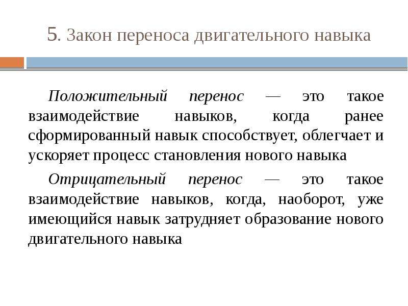 Что такое двигательное умение. Перенос навыка пример. Пример положительного переноса двигательного навыка. Положительный и отрицательный перенос двигательного навыка. Отрицательный перенос навыка.