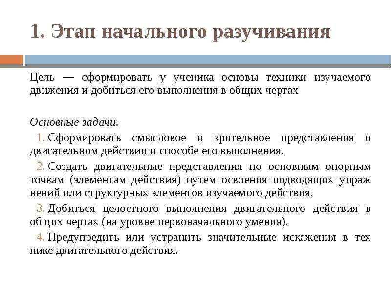 Скачай навык. Этап начального разучивания техники. Задачи этапа начального разучивания. .Этап начального разучивания техники двигательного действия.. Цели и задачи начального этапа разучивания.