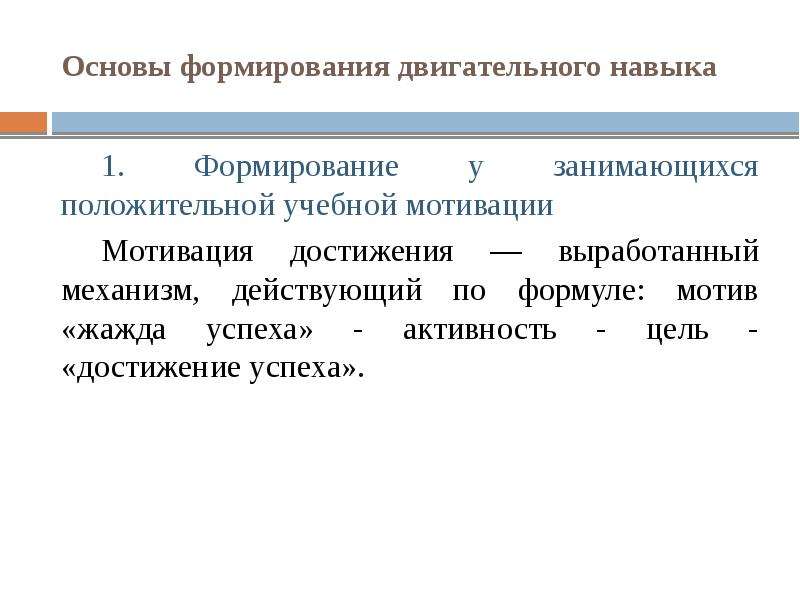 Формирование двигательного умения. Формирование двигательного навыка. Основные формирования двигательного навыка. Формирование двигательных умений и навыков. Основы формирования двигательного умения.