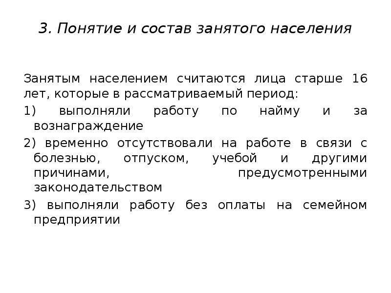 Понятие трудовых ресурсов. Занятым населением считаются. Состав занятых лиц. Какие лица считаются занятыми.