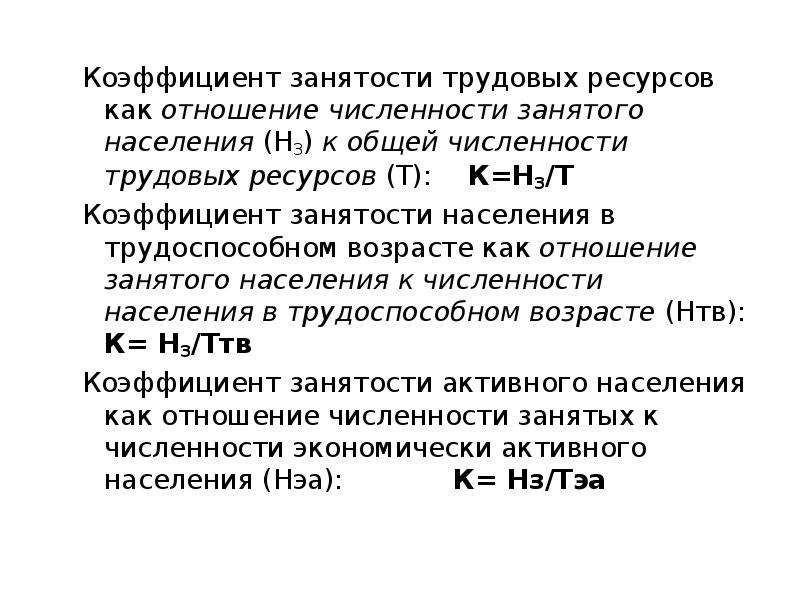 Отношение численности. Коэффициент естественного прироста трудовых ресурсов формула. Коэффициент занятости трудовых ресурсов. Коэффициент занятости трудовых ресурсов формула. Статистика трудовых ресурсов формулы.