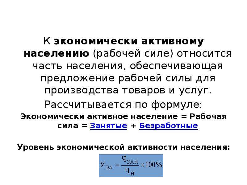 К экономически активному населению относятся. Что относится к рабочей силе. Часть населения обеспечивающая предложение рабочей силы. Рабочая сила и экономически активное население. К рабочей силе относят в экономике.