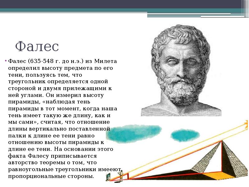 Доказательство фалеса. Ученый Фалес. Фалес Милетский треугольник. Фалес Милетский изобретения. Игорь Фалеса.