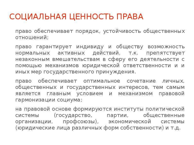 Ценности социальной работы. Ценность права ТГП. Социальная ценность права и его функции. В чем состоит социальная ценность права. Социальные ценность и право.