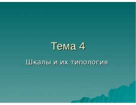 Шкалы и их типология. Номинальная, ординальная, интервальная и метрическая шкалы. Установочные и оценочные шкалы