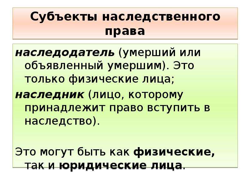 Право наследования это. Наследственное право. Субъекты наследования. Субъекты наследственных правоотношений. Субъекты и объекты права наследования.