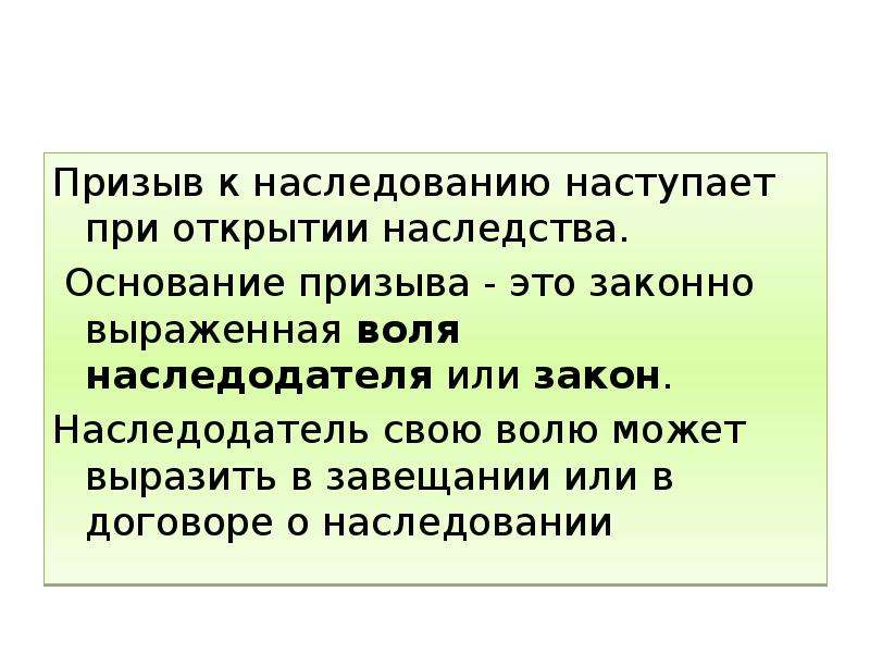 Основания наследования. Воля наследодателя всегда на первом месте. Наследодатель. Основанию призваны к наследованию.