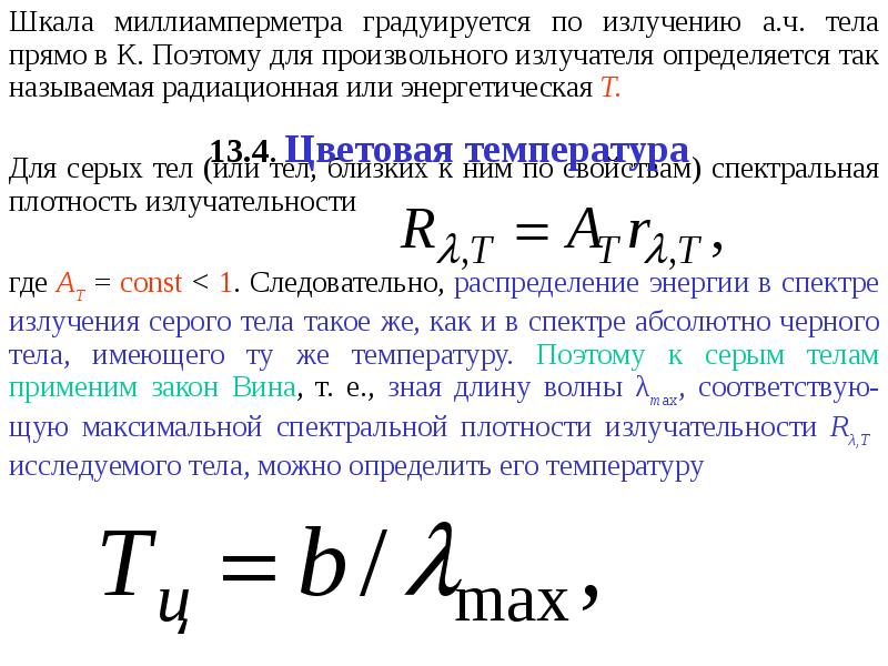 Тепловой закон. Применение законов теплового излучения. Излучательность серого тела. Спектральная плотность излучательности. Излучательность абсолютно черного тела.