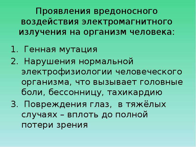 Влияние электромагнитного излучения на человека проект