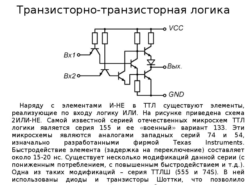 Схема базового логического элемента типа ттл для функции 2и не