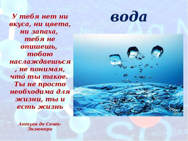 Сколько веществ в воде. Вода это простое вещество. Классификация веществ воды. Морская вода это вещество или явление. АПАВ В воде.