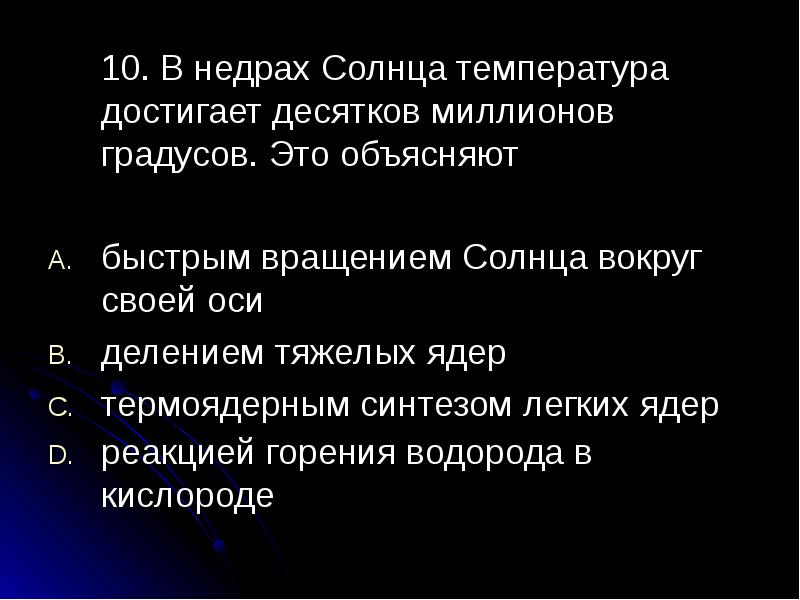 Объясни быстро. В недрах солнца температура достигает десятков миллионов градусов. Температура в недрах солнца. Какова температура в недрах звезд?. Примерная (по порядку величины) температура в недрах солнца.