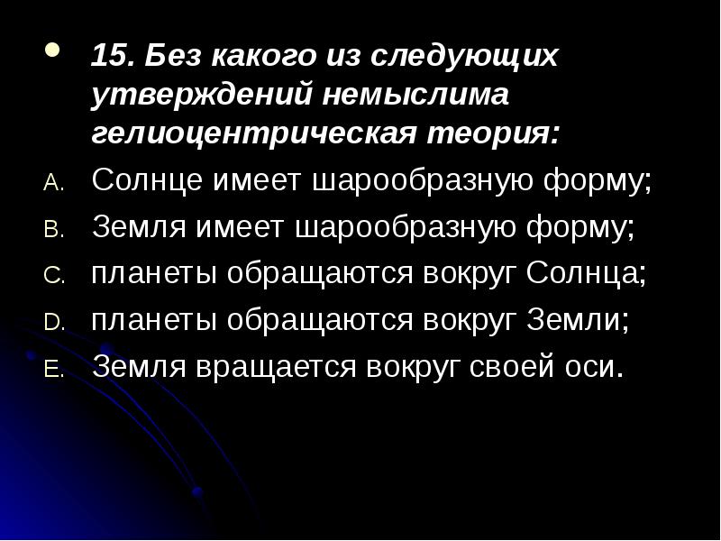 Без какого из следующих утверждений. Без какого из следующих утверждений немыслима гелиоцентрическая. Солнце имеет шарообразную форму. Какое место имела земля в гелиоцентрической теории. Укажите какое утверждение лежит в основе гелиоцентрической теории.