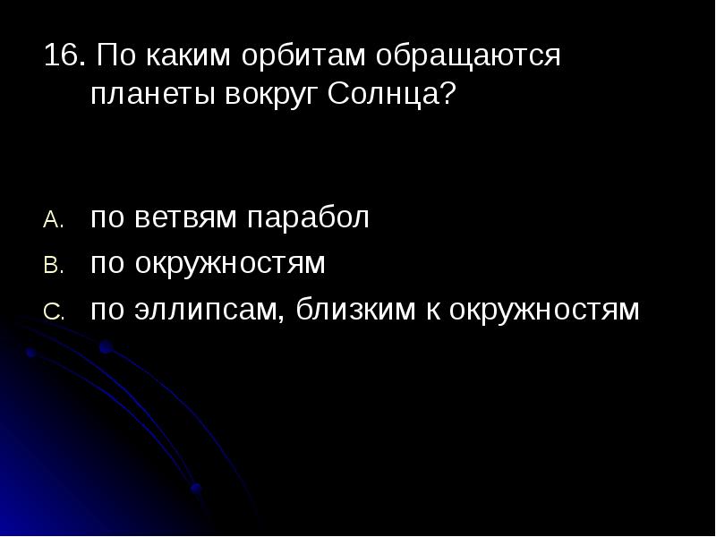 Планета обращается. По каким орбитам обращаются планеты. Вокруг солнца по орбитам обращаются. По каким орбитам движутся планеты вокруг солнца. По каким обращаются планеты вокруг солнца?.