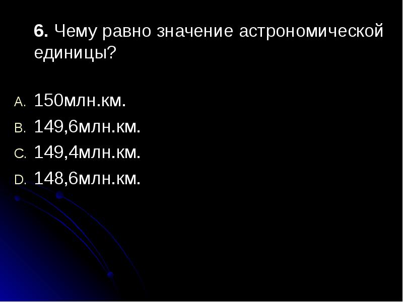 Чему равно значение 20. Чему равно значение астрономической единицы. 1 Астрономическая единица равна. 7.Чему равно значение астрономической единицы?. Чему равно значение астрономическлй едениц.