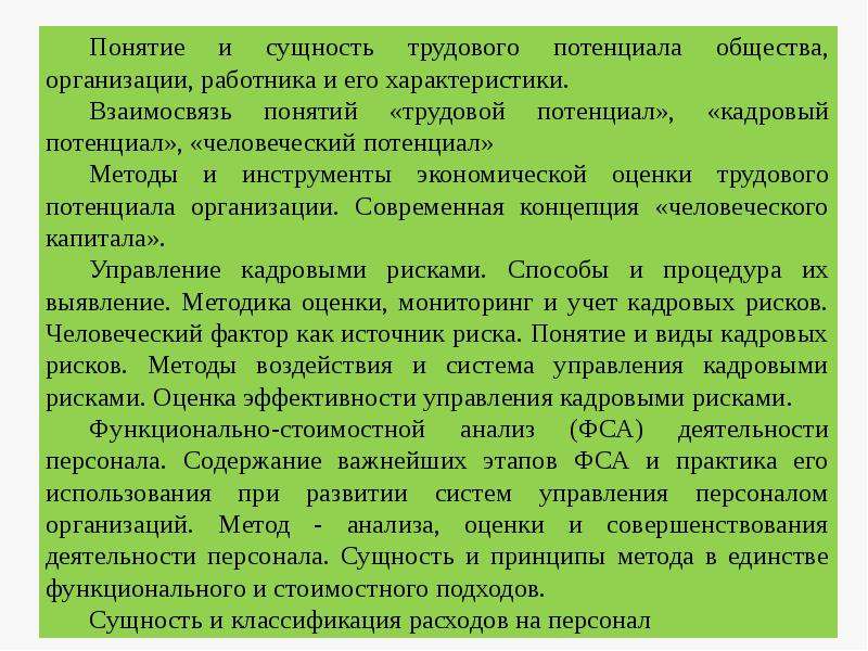 Прикладные технологии. Инструменты экономической оценки трудового потенциала организации. Прикладные технологии экономики управления персоналом.