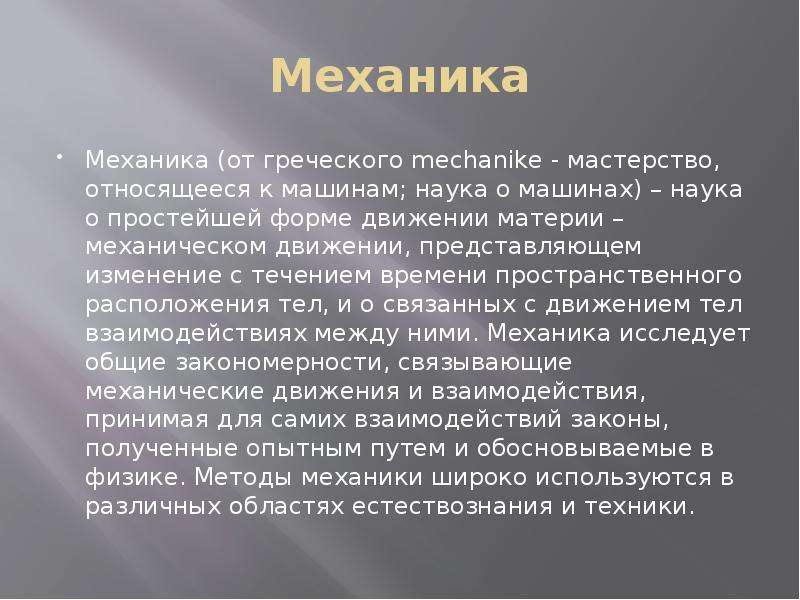 Науки механики. Определение теоретической механики; ее место среди других наук;. Механикк как наука ее части.