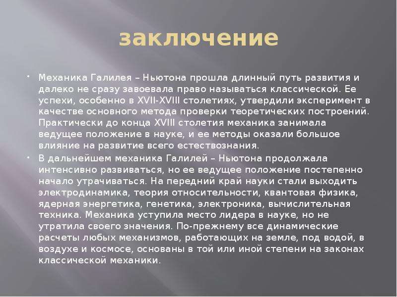 Далекий заключение. Механика выводы. Заключение к механике. Вывод по механике. Выводы о механике.