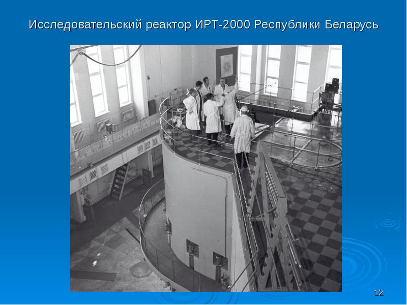 Исследовательский реактор ИРТ-2000 Республики Беларусь