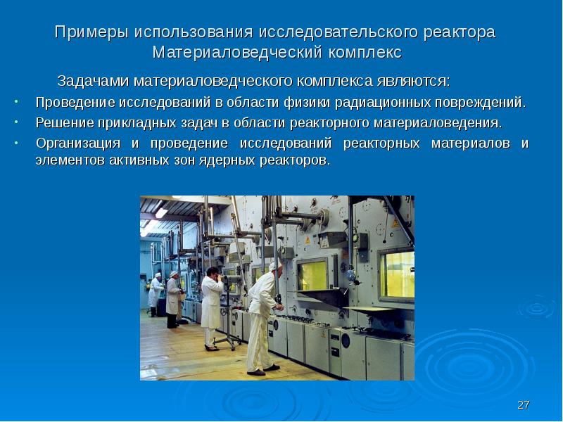 Задачами материаловедческого комплекса являются: Проведение исследований в области физики радиационн