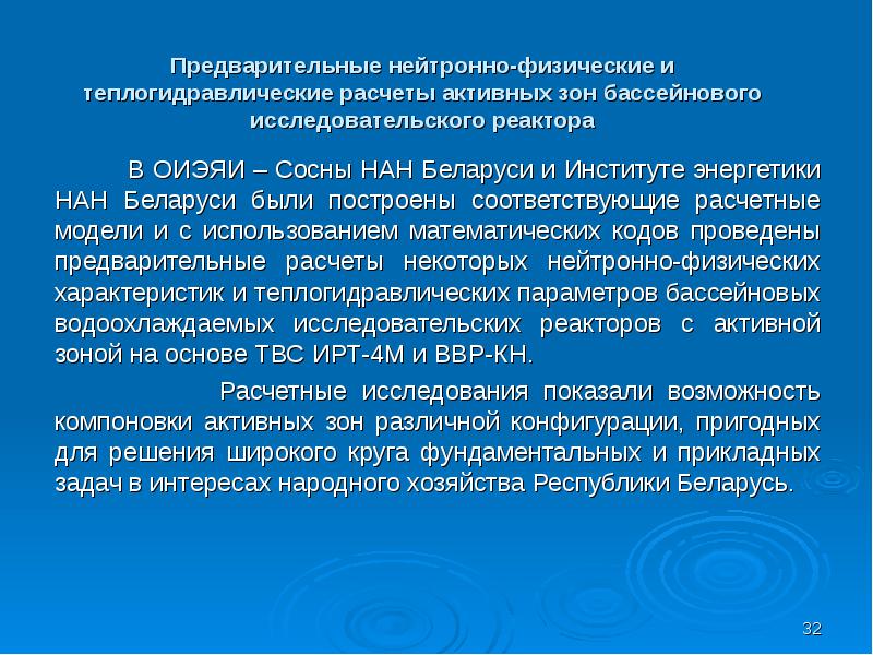 В ОИЭЯИ – Сосны НАН Беларуси и Институте энергетики НАН Беларуси были построены соответствующие расч