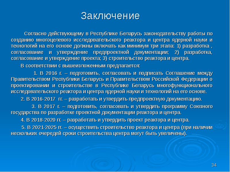 Заключение Согласно действующему в Республике Беларусь законодательству работы по созданию многоцеле