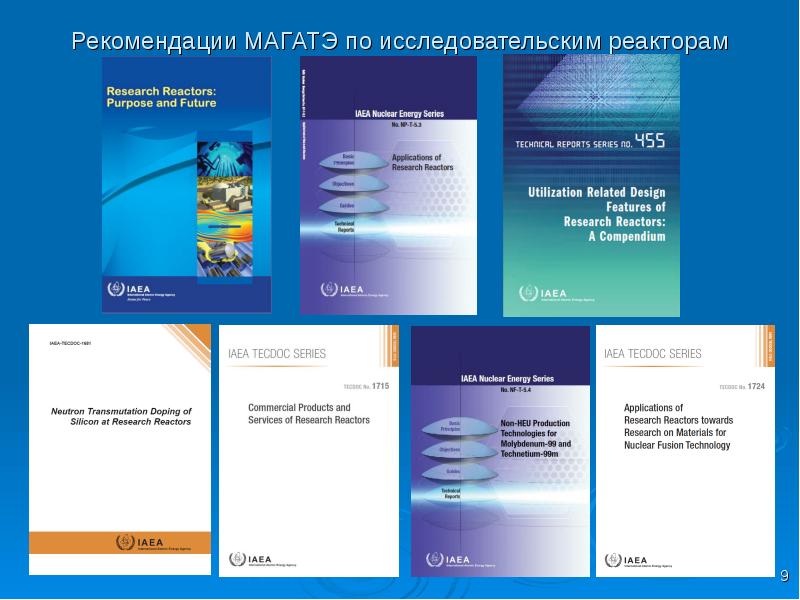 Рекомендации МАГАТЭ по исследовательским реакторам