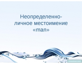 Неопределенно-личное местоимение «man»