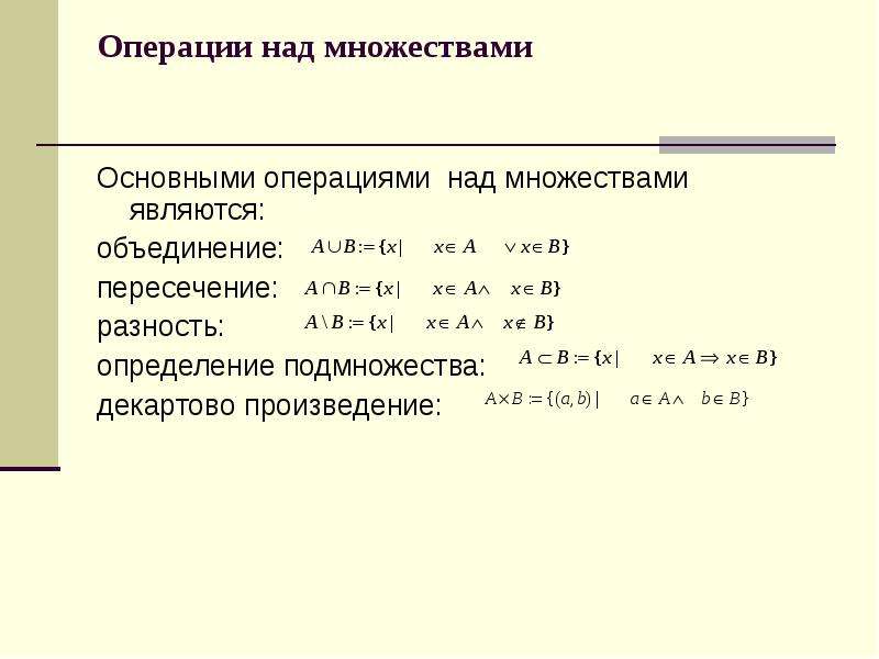 Операции над языками. Объединение пересечение разность. Объединение пересечение и разность множеств. Операции над множествами декартово произведение. Операция множеств пересечение разность объедение.