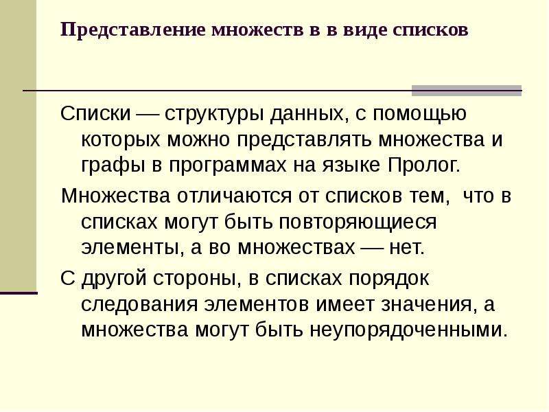 Представление множеств. Представления множеств в программах. Чем отличается список от множества. 2. Представление множеств в программах.