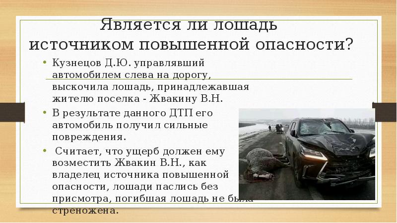 Судебная практика источники повышенной опасности. Транспортное средство повышенной опасности. Источник повышенной опасности. Автомобиль является источником повышенной опасности. Транспорт источник повышенной опасности.