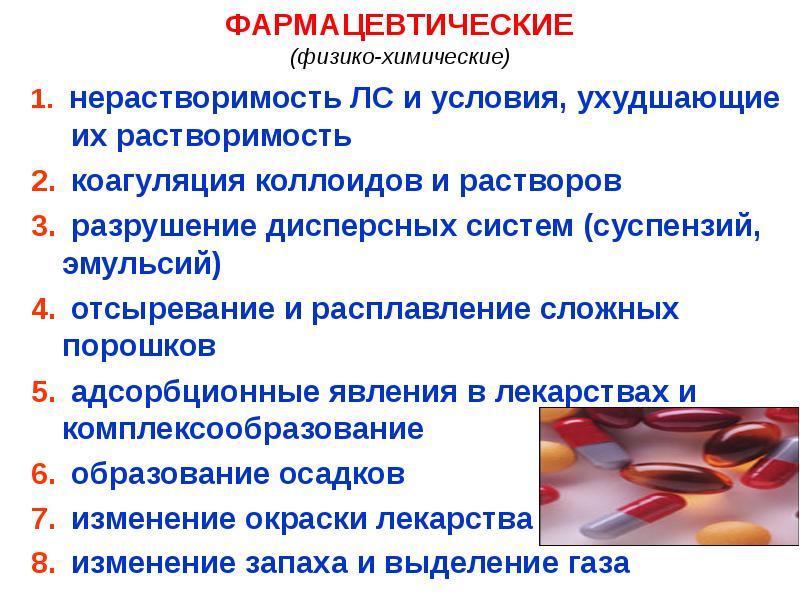 Несовместимость лекарственных форм. Физико химическое взаимодействие лекарственных средств. Фармацевтическая несовместимость. Физико-химическая несовместимость лекарственных веществ. Химическая несовместимость лекарственных средств.