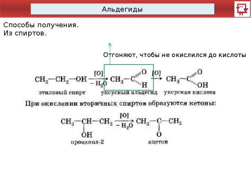 Альдегиды получают. Альдегид плюс карбоновая кислота. Окисление валерианового альдегида. Получение масляной кислоты из альдегида. Способы получения альдегидов.