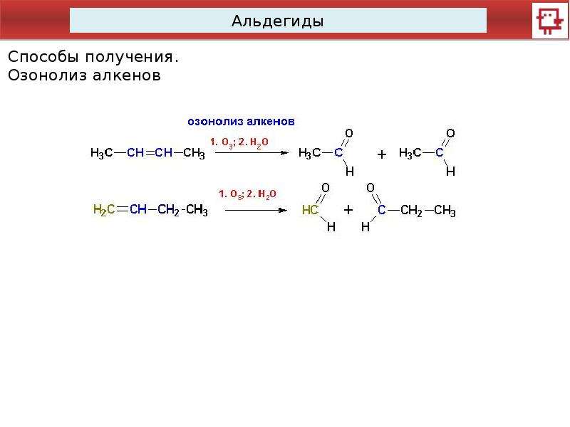 Гидролиз ацетальдегида. Озонолиз алкенов механизм реакции. Восстановительный озонолиз алкенов. Озонолиз карбоновых кислот. Озонирование алкенов механизм.