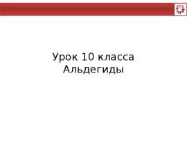 Альдегиды. (10 класс)