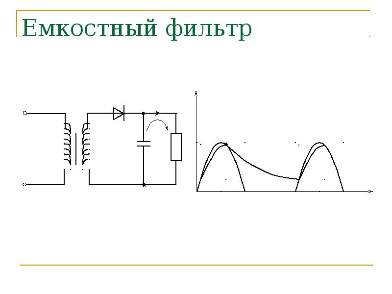 Схема емкостного фильтра