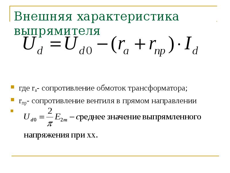 Параметры выпрямителей. Внешняя характеристика выпрямителя. Основные характеристики выпрямителей. Основные параметры и характеристики выпрямителей.