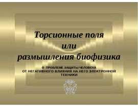 Торсионные поля или размышления биофизика