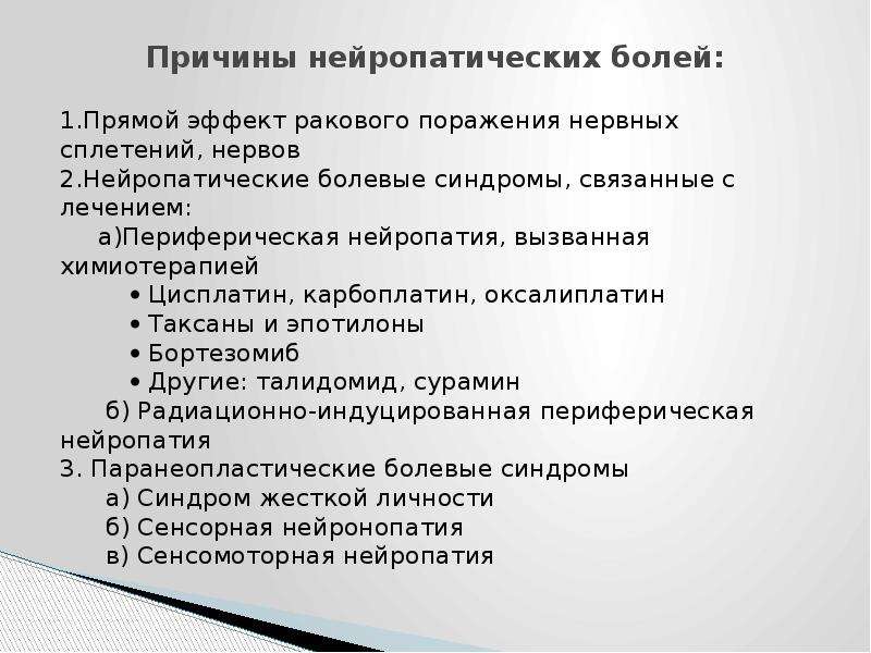 Чем лечить нейропатическую боль. Хроническая нейропатическая боль. Нейропатического болевого синдрома. Нейропатическая боль вызывается. Нейропатическая боль у взрослых симптомы и лечение.