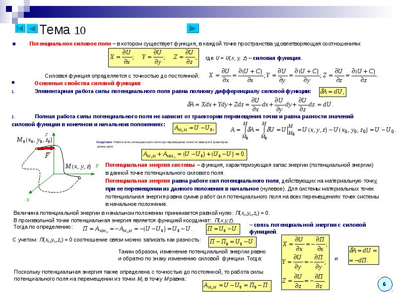 Тема работа мощность энергия 7 класс. Потенциальная энергия системы материальных точек. Закон изменения кинетической энергии материальной точки. Теорема об изменении кинетической энергии материальной точки. Теорема об изменении потенциальной энергии.