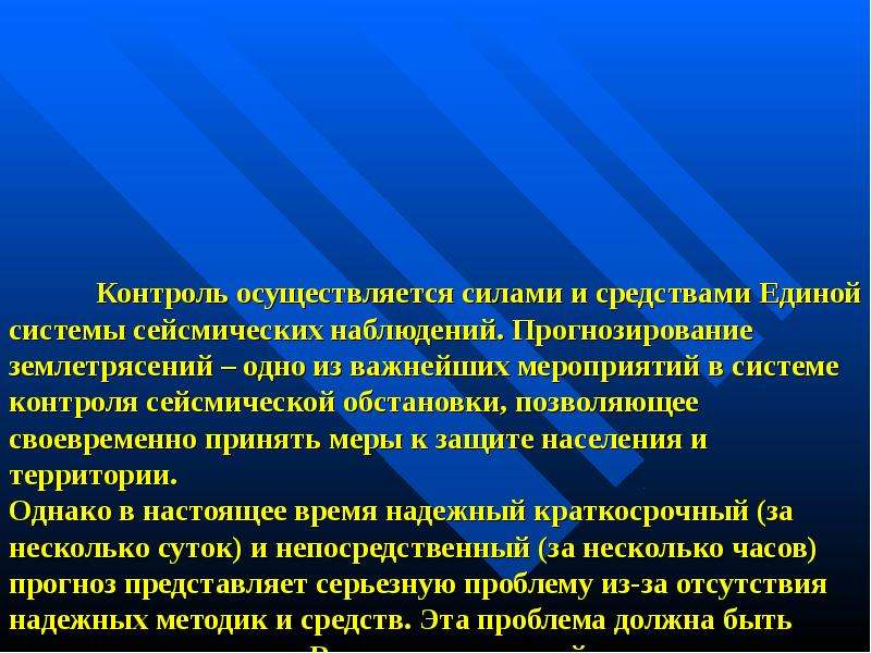 Осуществляется силами. Сейсмологический мониторинг презентация. Цель мониторинга сейсмической обстановки. Презентация на тему оценка сейсмического риска для населения.