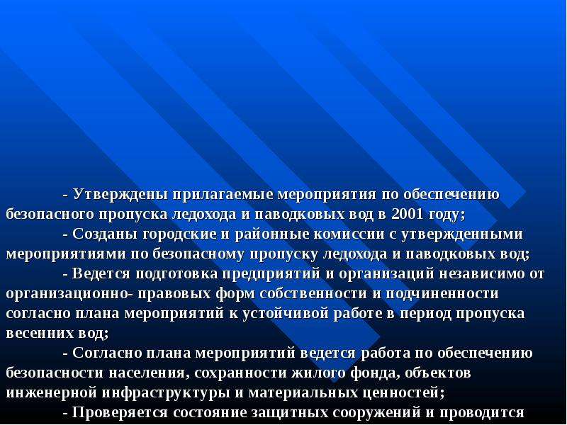 Утвержденного мероприятий. План мероприятий по пропуску паводковых вод. План мероприятий по пропуску паводковых вод ЖД. План мероприятий по пропуску паводковых вод в дистанциях пути. План мероприятий прилагаем.