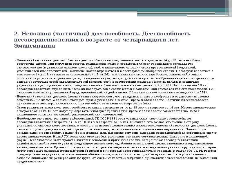 Дееспособность несовершеннолетних эмансипация. Неполная дееспособность несовершеннолетних дееспособность. Частичная дееспособность несовершеннолетних граждан. Неполная (частичная) дееспособность несовершеннолетних.