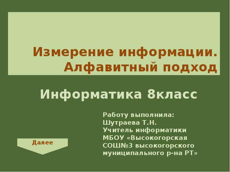 Алфавитный подход информатика 7 класс. Информатика 8 класс презентация. Поляков 8 класс Информатика презентации.