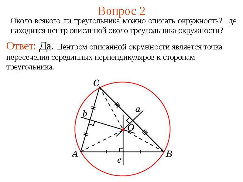 Окружность описанная около треугольника геометрия 7 класс