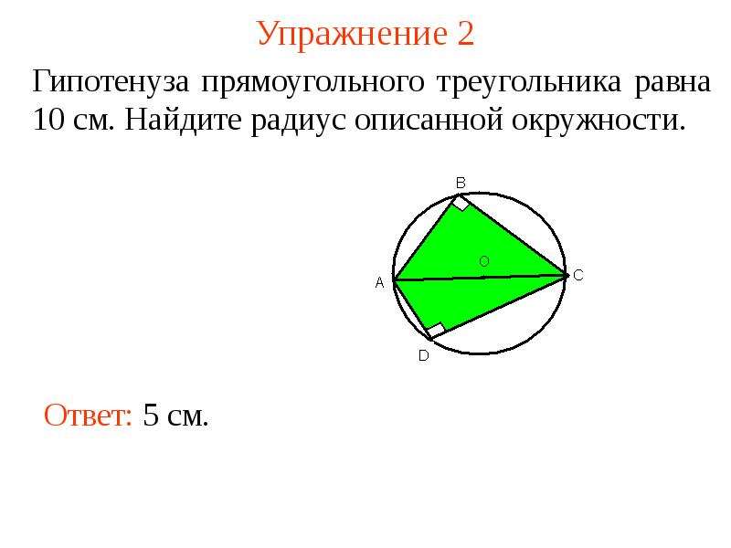 Длина стороны вписанного многоугольника. Сумма углов многоугольника вписанного в окружность.