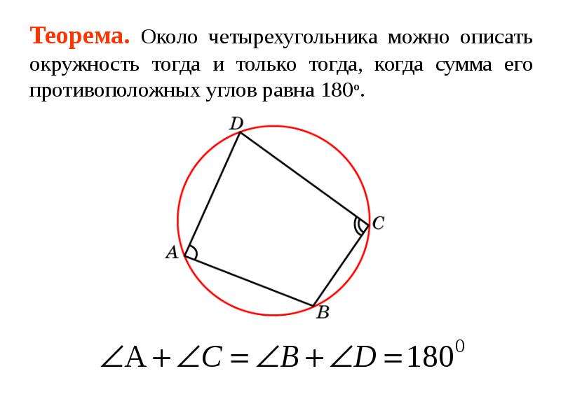 Сумма противоположных углов четырехугольника вписанного в окружность