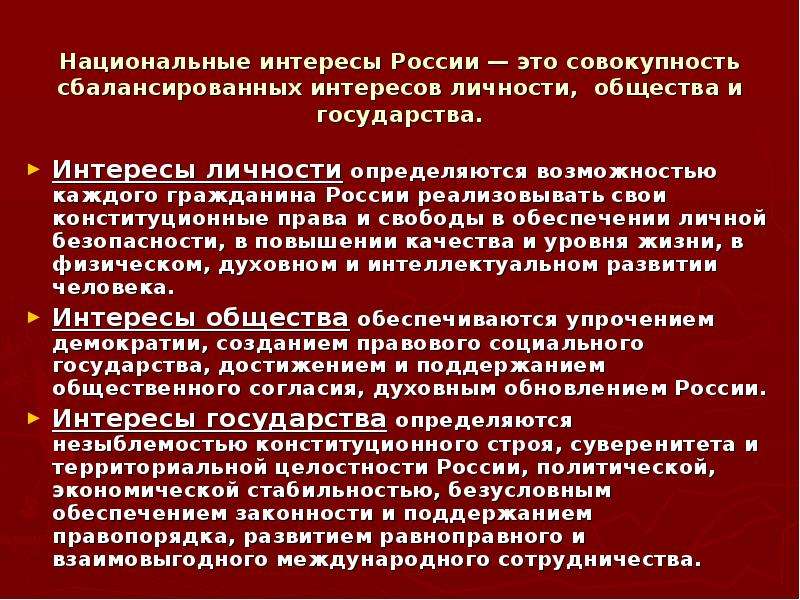 Представляет собой национальную. Национальные интересы личности. Национальные интересы России. Национальные интересы России в современном обществе. Национальные интересы России, общества и личности..