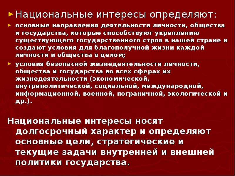 Понять национальный. Национальные интересы личности. Национальные интересы России, общества и личности.. Национальные интересы определяют. Национальные интересы личности общества.